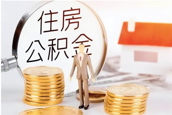 淇县离职后如何取公积金（离职之后怎么取住房公积金）