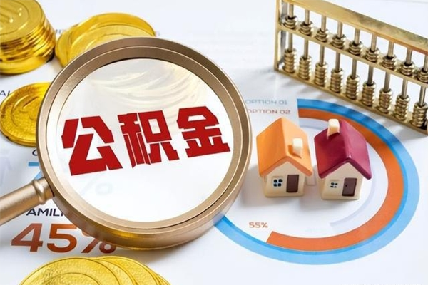 淇县离职住房公积金怎么取（离职的公积金怎么取）