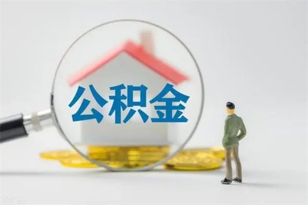 淇县离职了省直公积金怎么取出来（省公积金辞职后可以提取吗）