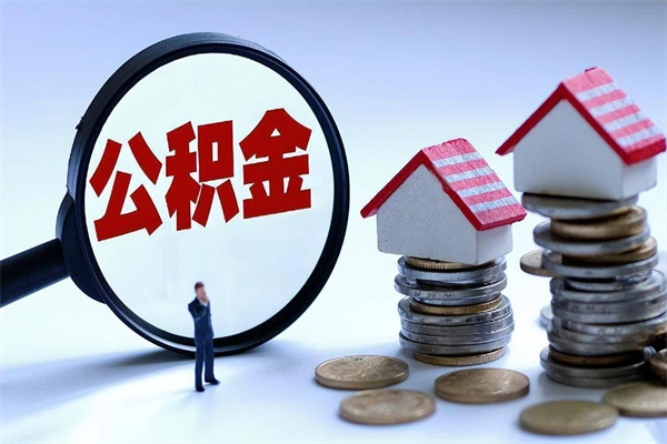 淇县辞职后可以领取住房公积金吗（辞职后能领住房公积金吗）