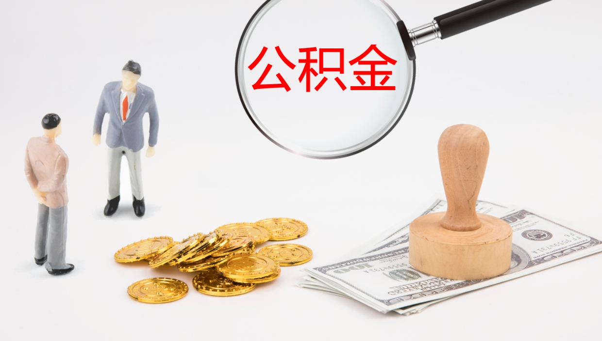 淇县离职后怎样取公积金（已离职怎么取公积金）