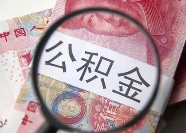 淇县2023年怎么取公积金（21年公积金提取条件）