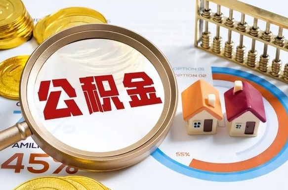 淇县离职后直接可以取住房公积金吗（离职后能取住房公积金吗）