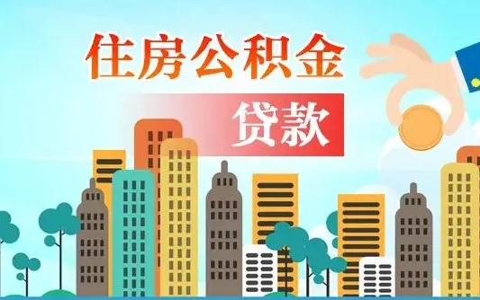 淇县离职住房公积金怎么取（离职的公积金怎么取）