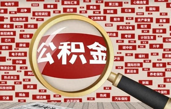 淇县辞职了住房公积金怎么取钞来（辞职了公积金怎么全部提取出来）