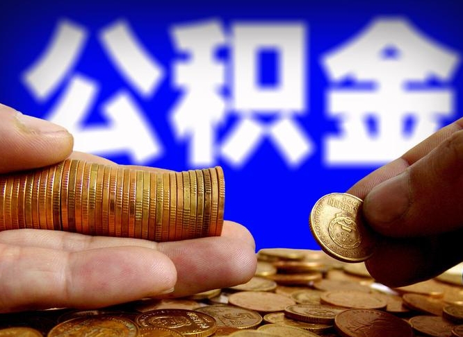 淇县在职公积金取（在职公积金提取）